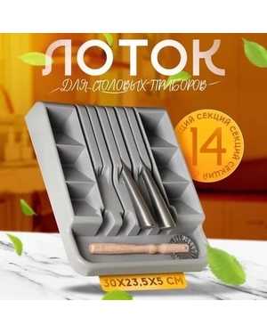 Лоток для столовых приборов и ножей
