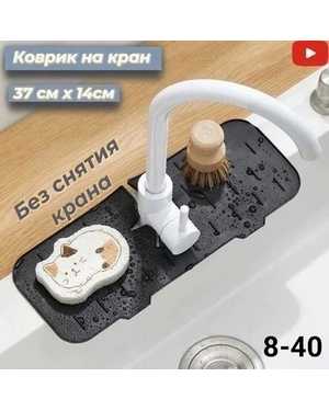 Коврик силиконовый к крану органайзер