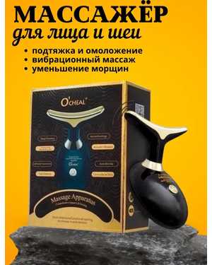 Электрический лифтинг вибромассажер