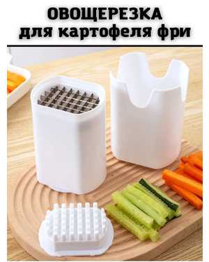 Овощерезка для картофеля фри