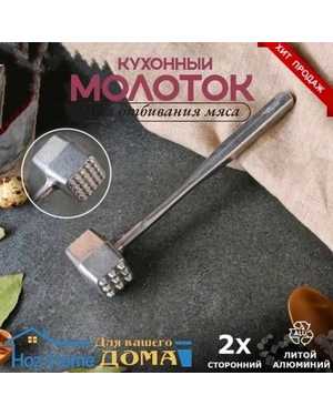 Молоток для отбивания мяса