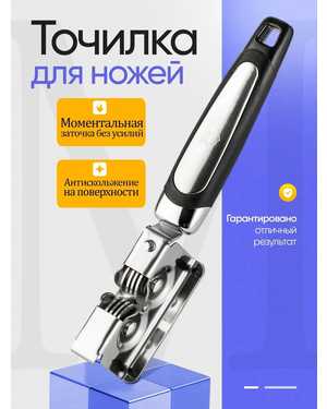 Точилка для ножей