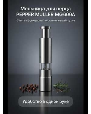 Современная мельница для перца из нержавеющей стали