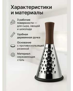 Конусная тёрка из нержавеющей стали