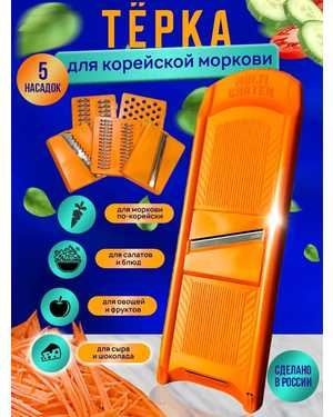 Терка для корейской моркови с насадками ручная