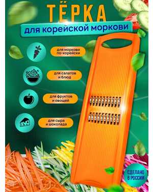 Терка для корейской моркови ручная