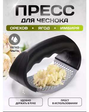 Ручная чеснокодавка металлическая