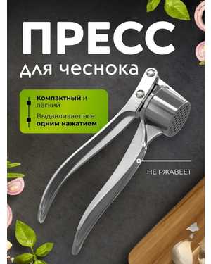 Пресс для чеснока чеснокодавка металлическая