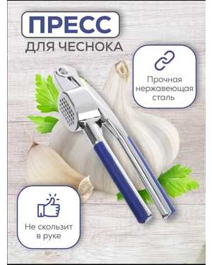 Пресс для чеснока чеснокодавка ручная