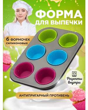противень для кексов металлический и 6 силиконовых форм