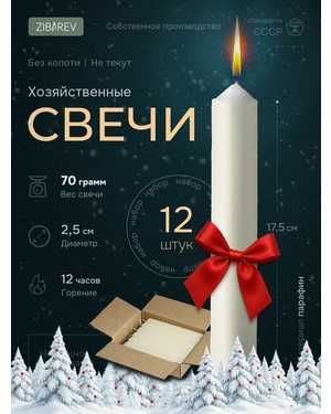 Парафиновые свечи хозяйственные-бытовые, Набор 12 шт