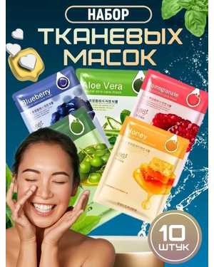 Наборы тканевых косметических масок 10шт