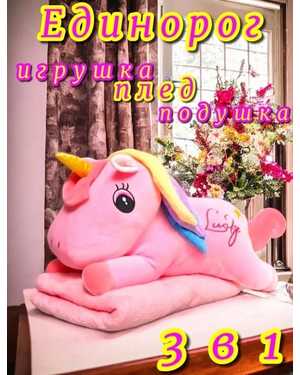 Мягкая игрушка-подушка Единорог с пледом Размер 60 см плед размером 115 x 160 см