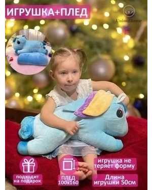 Мягкая игрушка-подушка Единорог с пледом Размер 60 см плед размером 115 x 160 см