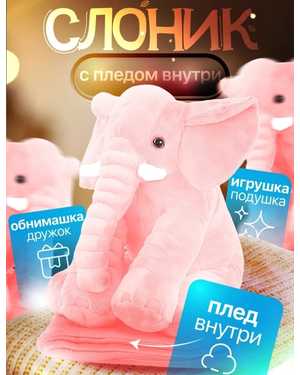 ТРАНСФОРМЕР ПЛЕД-ИГРУШКА 