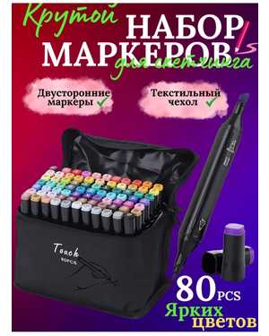 Набор профессиональных двусторонних маркеров для скетчинга цвета в чехле 80шт