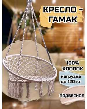 Кресло-качели для гамака, подвесное Диаметр сиденья 60 см Диаметр спинки 80 см Длина шнура подвеса 120см