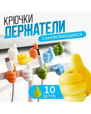 Держатели для проводов самоклеящиеся, крючки, 10 шт