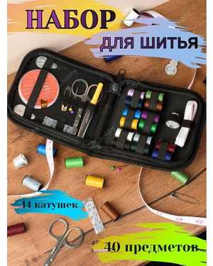 Набор для шитья рукоделия швейный дорожный