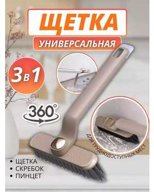 Многофункциональная вращающаяся щетка для уборки в трудно доступных местах