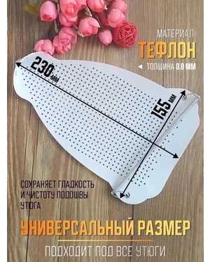 Тефлоновая накладка для утюга