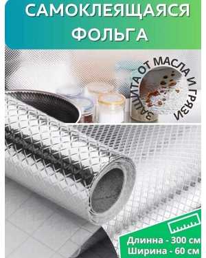 Самоклеящаяся плёнка фольгированная ширина 60 см, длина 3 м