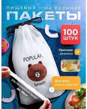 Пищевые фасовочные пакеты крышка на резинке 100 шт