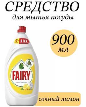 Fairy Средство для мытья посуды 900мл
