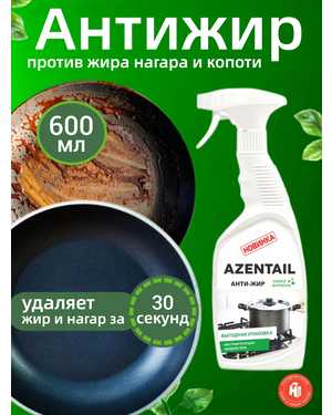 AZENTAIL AZELIT КАЗАН Анти-жир Средство для кухни и посуды с курком (мощная пена) 600мл