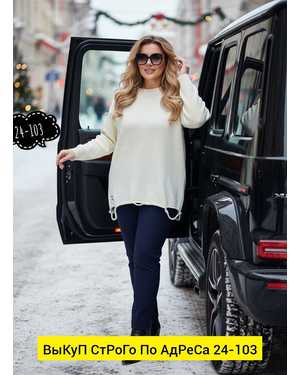 СВИТЕР ТКАНЬ КАШЕМИР