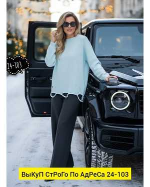 СВИТЕР ТКАНЬ КАШЕМИР