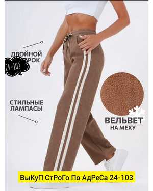 БРЮКИ ТКАНЬ ВЕЛЬВЕТ С МЕХОМ