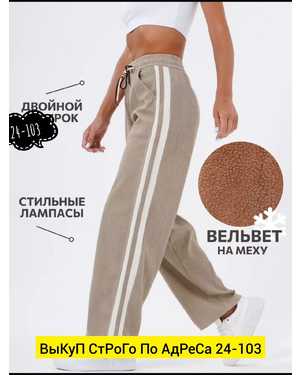 БРЮКИ ТКАНЬ ВЕЛЬВЕТ С МЕХОМ