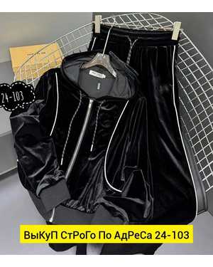 ЖЕНСКИЙ КОСТЮМ ДВОЙКА ТКАНЬ ВЕЛЮР