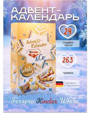 Киндер Адвент календарь: Kinder & Go White 263гр