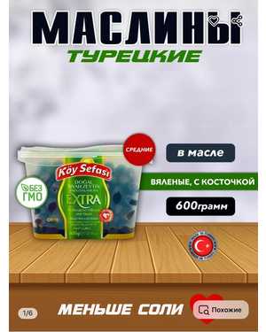 Чёрные Оливки маслины Koy Sefasi Турция Extra 600гр