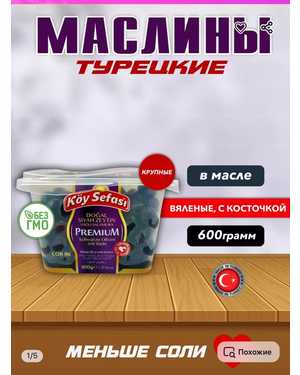 Чёрные Оливки маслины Koy Sefasi Турция PREMIUM 600гр