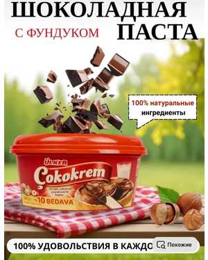 Шоколадной ПАСТА Улкер: Турция 650гр