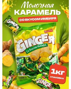 Карамель со вкусом Имбиря 1кг