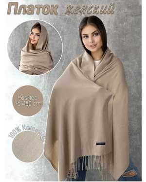 ПАЛАНТИН СОСТАВ: 100% КАШЕМИР РАЗМЕР: 75*180 CM