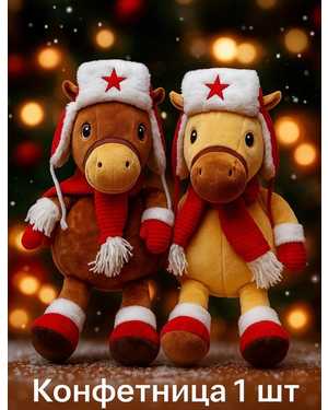 КОНФЕТНИЦА ЛОШАДЬ 35-45 СМ