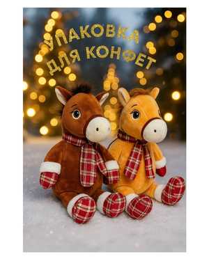 КОНФЕТНИЦА ЛОШАДЬ 35-45 СМ