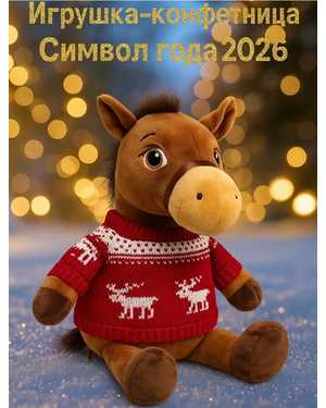 КОНФЕТНИЦА ЛОШАДЬ 35-45 СМ