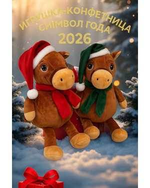 КОНФЕТНИЦА ЛОШАДЬ 35-45 СМ