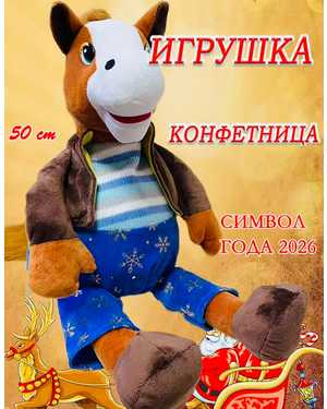 КОНФЕТНИЦА ЛОШАДЬ 35-45 СМ МАТЕРИАЛ: ПЛЮШЕВЫЙ