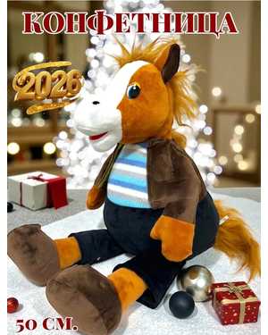 КОНФЕТНИЦА ЛОШАДЬ 35-45 СМ МАТЕРИАЛ: ПЛЮШЕВЫЙ