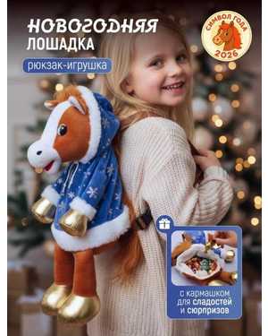 КОНФЕТНИЦА РЮКЗАК ЛОШАДЬ 45 СМ