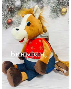 КОНФЕТНИЦА РЮКЗАК ЛОШАДЬ 45 СМ