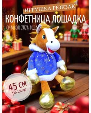 КОНФЕТНИЦА РЮКЗАК ЛОШАДЬ 45 СМ