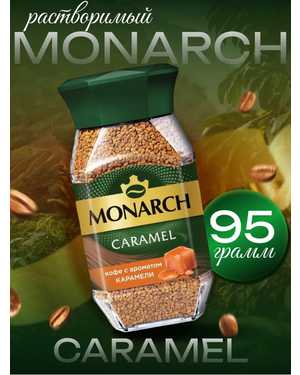 кофе Якобс Монарх 95гр